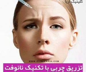 تزریق چربی