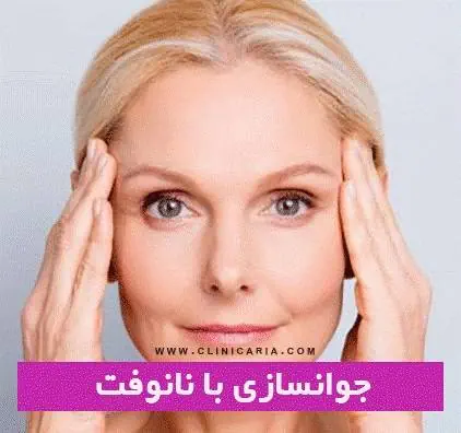 جوانسازی با نانوفت