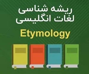 ریشه شناسی لغات انگلیسی