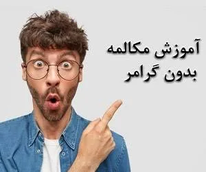 آموزش مکالمه زبان انگلیسی