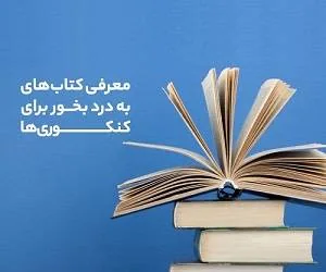 معرفی کتاب کنکور