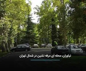 خیابان نیاوران