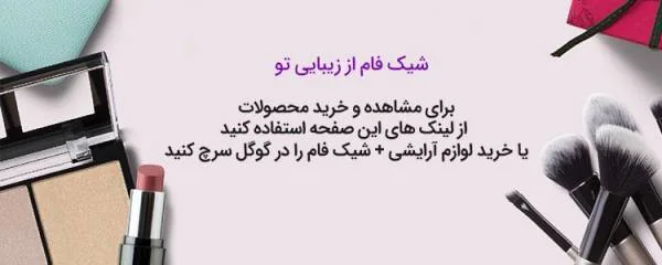 محصولات آرایشی شیک فام