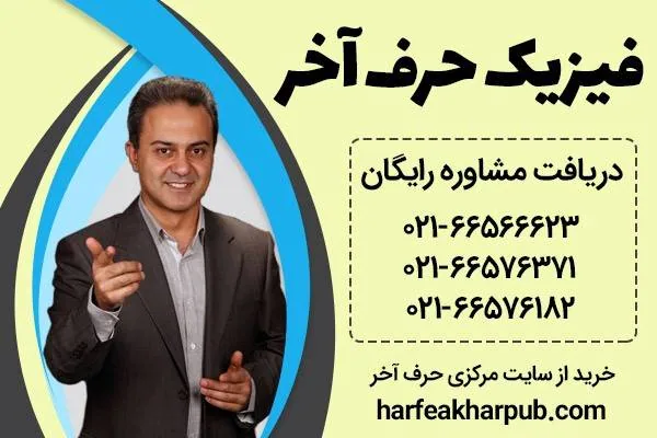 فیزیک حرف آخر