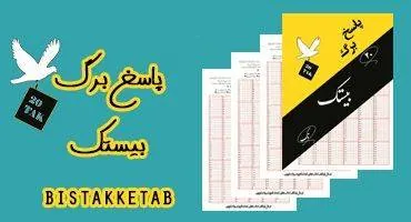 پاسخ برگ بیستک