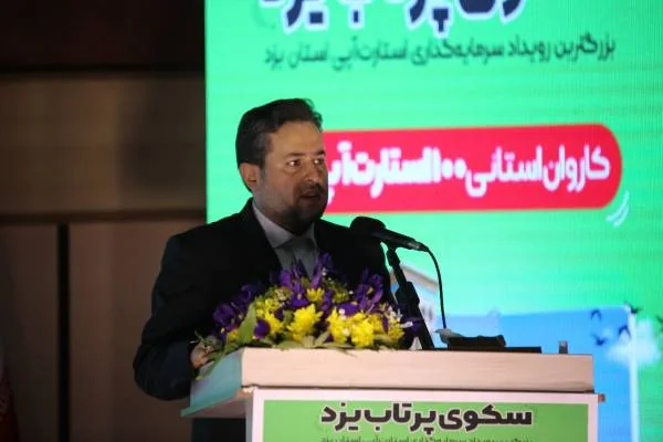 بزرگترین رویداد سرمایه گذاری یزد