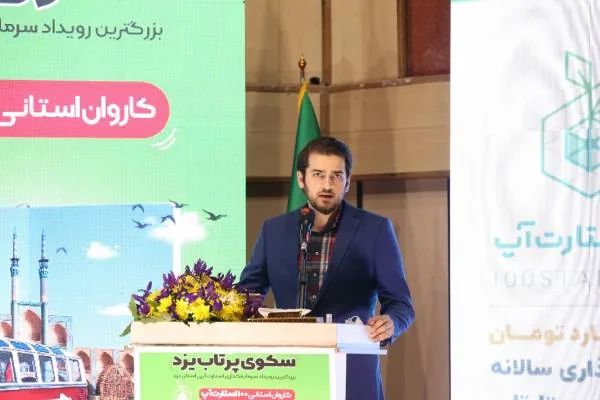 کاروان استانی 100 استارتاپ یزد