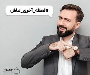 بلیط لحظه آخری