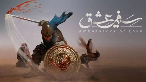 باز اکشن و مذهبی سفیر عشق