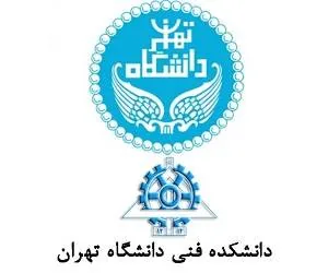 دانشگاه تهران