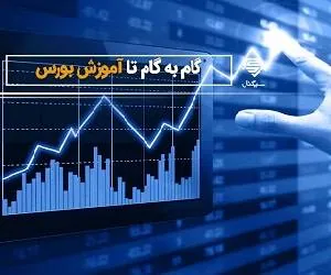 آموزش بورس