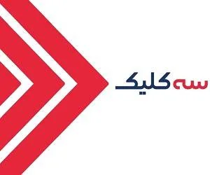 سه کلیک
