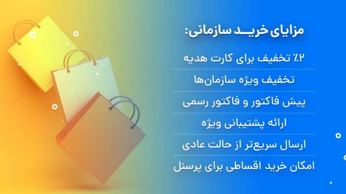 مزایای خرید سازمانی