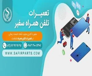 تعمیرات موبایل سفیر