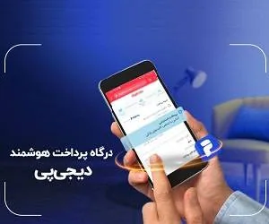 درگاه پرداخت هوشمند دیجیپی