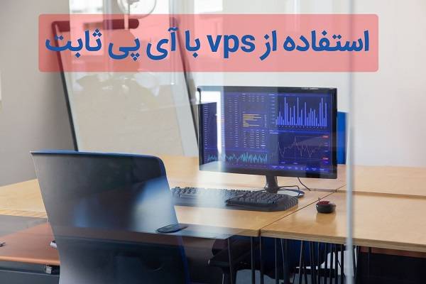 استفاده از VPS با آی پی ثابت