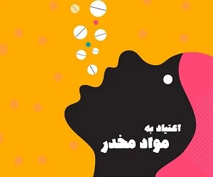 اعتیاد به مواد مخدر