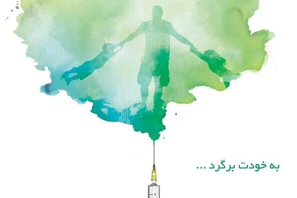 رهایی از اعتیاد