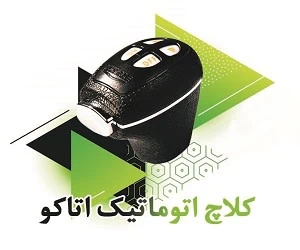 کلاچ اتوماتیک