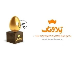 تخم طلای تلاونگ