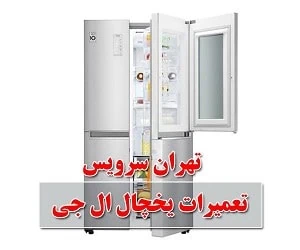 یخچال ال جی