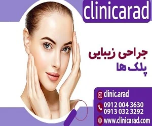 جراحی پلک