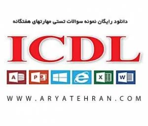 مهارتهای هفتگانه icdl 