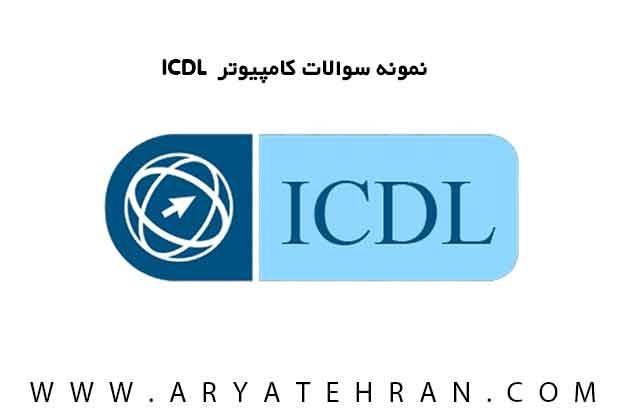 دوره ICDL