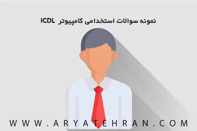 آموزش Icdl