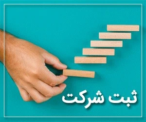ثبت شرکت