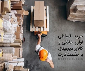 خرید اقساطی