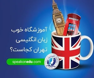 آموزشگاه زبان انگلیسی