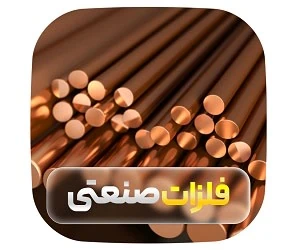 فلزات صنعتی