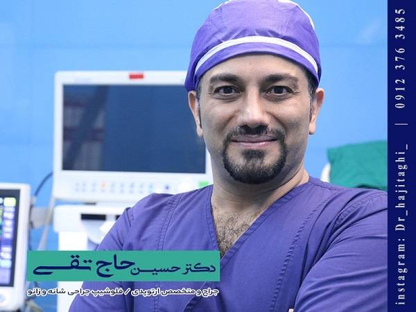دکتر حسین حاج تقی فوق تخصص زانو در تهران