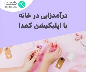 اپلیکیشن کمدا