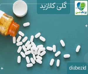 قرص گلی کلازید
