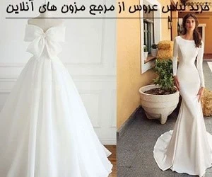 لباس عروس