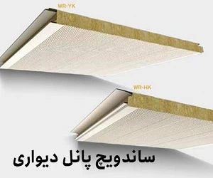 ساندویچ پانل دیواری