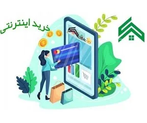 خرید اینترنتی