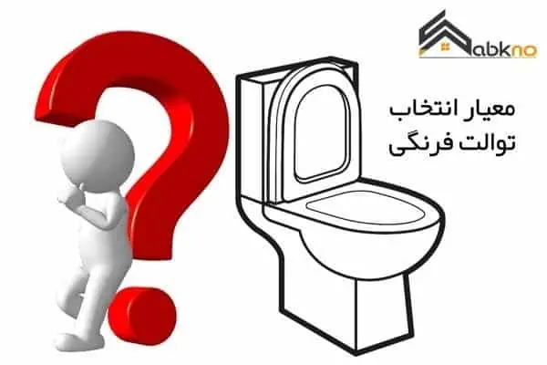 خرید توالت فرنگی