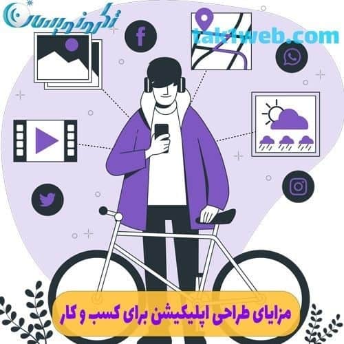مزایای طراحی اپلیکیشن