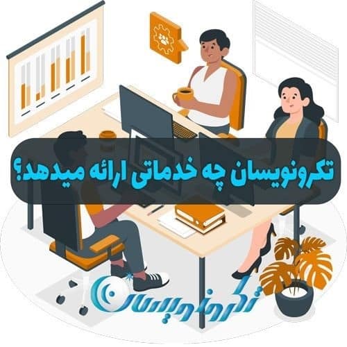 خدمات تکرو نویسان