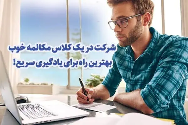 یادگیری سریع زبان مکالمه