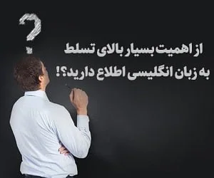 بهترین کلاس مکالمه زبان انگلیسی در تهران را با انگلیشدان تجربه کنید