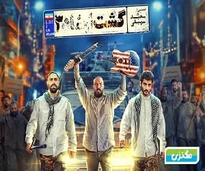 فیلم گشت ارشاد 3