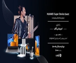 رویداد برند هوآوی