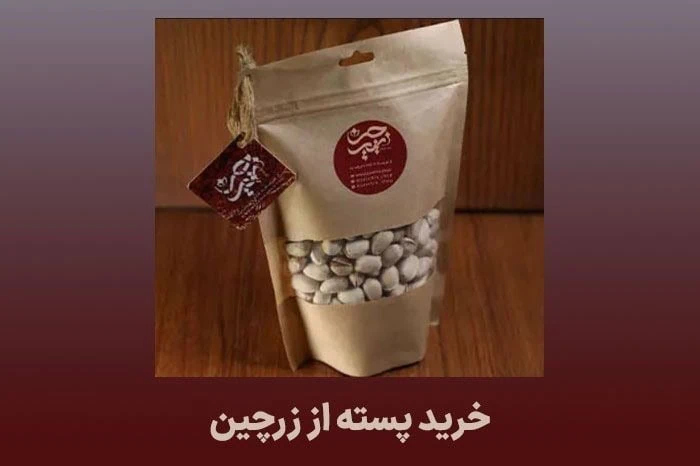 پسته زرچین