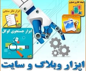 ابزار وبلاگ
