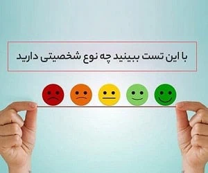 با این تست متوجه شوید چه نوع شخصیتی دارید