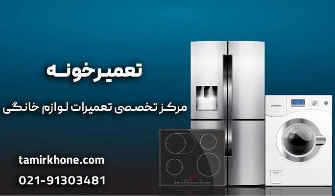 تعمیر تخصصی لوازم خانگی